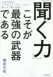 國武大紀／著本詳しい納期他、ご注文時はご利用案内・返品のページをご確認ください出版社名フォレスト出版出版年月2019年01月サイズ205P 19cmISBNコード9784866800134ビジネス 仕事の技術 話し方・コミュニケーション商品説明「聞く力」こそが最強の武器であるキク チカラ コソ ガ サイキヨウ ノ ブキ デ アル※ページ内の情報は告知なく変更になることがあります。あらかじめご了承ください登録日2018/12/18