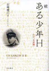 石崎晴己／著本詳しい納期他、ご注文時はご利用案内・返品のページをご確認ください出版社名吉田書店出版年月2023年08月サイズ235P 19cmISBNコード9784910590134文芸 日本文学 日本文学その他商品説明ある少年H 続アル シヨウネン エイチ 2 2 アル／シヨウネン／H 2 2 ワガ シツラクエン※ページ内の情報は告知なく変更になることがあります。あらかじめご了承ください登録日2023/08/30