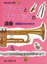 池辺晋一郎／監修 緒方英子／執筆 佐伯茂樹／執筆はじめての楽器本詳しい納期他、ご注文時はご利用案内・返品のページをご確認ください出版社名文研出版出版年月2007年12月サイズ40P 29cmISBNコード9784580820135児童 入門・あそび 音楽商品説明フルートとトランペットの演奏 管楽器のなかまたちフル-ト ト トランペツト ノ エンソウ カンガツキ ノ ナカマタチ ハジメテ ノ ガツキ※ページ内の情報は告知なく変更になることがあります。あらかじめご了承ください登録日2013/04/07