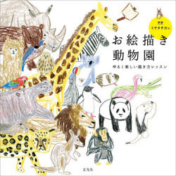 ミヤタチカのお絵描き動物園 ゆるく楽しい描き方レッスン