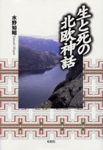 生と死の北欧神話