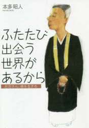 ふたたび出会う世界があるから お坊さん、癌を生きる