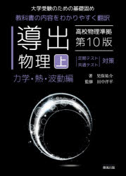 導出物理 大学受験のための基礎固め 上