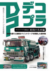 デコトラプラモ創造記 DPデコプラ 昭和の名車編