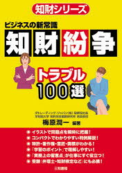 梅原潤一／編著知財シリーズ本詳しい納期他、ご注文時はご利用案内・返品のページをご確認ください出版社名三和書籍出版年月2007年03月サイズ255P 21cmISBNコード9784862510136ビジネス 企業法務 企業法務その他商品説明知財紛争トラブル100選 ビジネスの新常識チザイ フンソウ トラブル ヒヤクセン ビジネス ノ シンジヨウシキ チザイ シリ-ズ※ページ内の情報は告知なく変更になることがあります。あらかじめご了承ください登録日2013/04/04