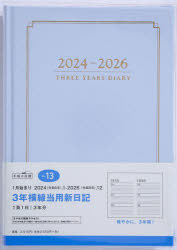 2024年版 3年横線当用新日記（ブルー） 2024年1月始まり No.13
