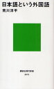 荒川洋平／著講談社現代新書 2013本詳しい納期他、ご注文時はご利用案内・返品のページをご確認ください出版社名講談社出版年月2009年08月サイズ249P 18cmISBNコード9784062880138新書・選書 教養 講談社現代新書商品説明日本語という外国語ニホンゴ ト イウ ガイコクゴ コウダンシヤ ゲンダイ シンシヨ 2013※ページ内の情報は告知なく変更になることがあります。あらかじめご了承ください登録日2013/04/08