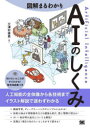 図解まるわかりAIのしくみ