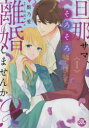 旦那サマ、そろそろ離婚しませんか? 1
