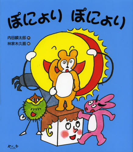 ぽにょりぽにょり