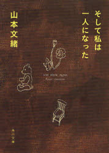 そして私は一人になった