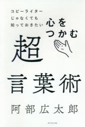 コピーライターじゃなくても知っておきたい心をつかむ超言葉術