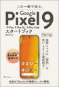 この一冊で安心Google Pixel9/9Pro/9Pro XL/9Pro Foldスタートブック(3)