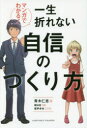 マンガでわかる!一生折れない自信のつくり方