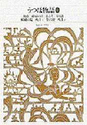 新編日本古典文学全集 14