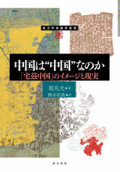 World History - 中国は“中国”なのか 「宅茲中国」のイメージと現実