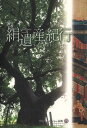 絹遺産紀行