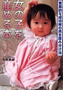 女の子を産める本 バイオリズムだから安全で確実! 驚異的な成功率の男女産み分け法