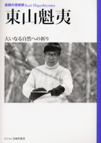 樂天商城 - 東山魁夷 素顔の芸術家 大いなる自然への祈り