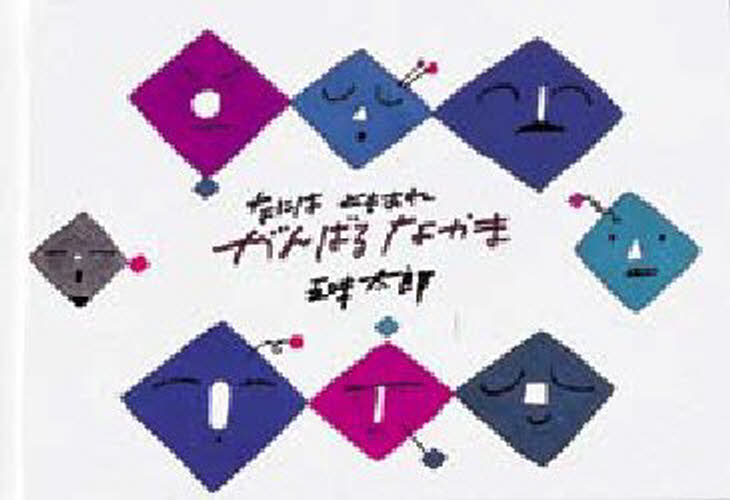 なにはともあれがんばるなかま