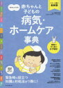 ママとパパの赤ちゃんと子どもの病気・ホームケア事典 〈0~6歳〉最新版