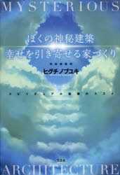 ヒグチノブユキ／著本詳しい納期他、ご注文時はご利用案内・返品のページをご確認ください出版社名文芸社出版年月2022年10月サイズ157P 20cmISBNコード9784286240145文芸 エッセイ エッセイその他商品説明ぼくの神秘建築幸せを引き寄せる家づくり スピリチュアル建築のススメボク ノ シンピ ケンチク シアワセ オ ヒキヨセル イエズクリ スピリチユアル ケンチク ノ ススメ※ページ内の情報は告知なく変更になることがあります。あらかじめご了承ください登録日2022/09/29