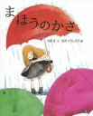 小沢正／文 はたこうしろう／絵本詳しい納期他、ご注文時はご利用案内・返品のページをご確認ください出版社名教育画劇出版年月2015年06月サイズ〔36P〕 27cmISBNコード9784774620145児童 創作絵本 日本の絵本商品説明まほうのかさマホウ ノ カサ※ページ内の情報は告知なく変更になることがあります。あらかじめご了承ください登録日2015/05/14