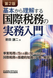 前田謙二／著本詳しい納期他、ご注文時はご利用案内・返品のページをご確認ください出版社名税務研究会出版局出版年月2013年04月サイズ266P 21cmISBNコード9784793120145経営 税務 税務会計一般商品説明基本から理解する国際税務の実務入門キホン カラ リカイ スル コクサイ ゼイム ノ ジツム ニユウモン※ページ内の情報は告知なく変更になることがあります。あらかじめご了承ください登録日2013/04/08