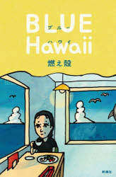 燃え殻／著本詳しい納期他、ご注文時はご利用案内・返品のページをご確認ください出版社名新潮社出版年月2023年07月サイズ213P 19cmISBNコード9784103510147文芸 エッセイ エッセイ商品説明ブルーハワイブル- ハワイ※ページ内の情報は告知なく変更になることがあります。あらかじめご了承ください登録日2023/08/02
