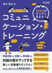 橋本慎也／著本詳しい納期他、ご注文時はご利用案内・返品のページをご確認ください出版社名明治図書出版出版年月2021年02月サイズ166P 22cmISBNコード9784183020147教育 学校教育 学校教育その他商品説明対話力がグングン高まる!コミュニケーション・トレーニングタイワリヨク ガ グングン タカマル コミユニケ-シヨン トレ-ニングコミュニケーション能力は、日常生活で自然に身につくものではありません。また、コミュニケーションとは意味や感情をやりとりする行為であり、ただ知識や技能を学べばいいのではなく、相手と人間関係を作りながら、様々な場で使う練習をして定着を図らなければ身につきません。第1章では、コミュニケーション力とは何かを自分なりに明確にし、支える「10の力」としてまとめました。第2章では、コミュニケーション力の基礎的技能である「話す」「聞く」指導のポイントと実際に使える指導アイデアを載せました。第3章では、対話力を高めるためのコミュニケーション・トレーニングを紹介しました。ゲーム化したり、授業の中で友達と一緒に楽しく取り組んだりできるようなアイデアのほか、ICTの活用や協同学習、思考ツールの活用も取り入れました。1 コミュニケーション力を支える10の力（コミュニケーション力とは何か｜コミュニケーション力を支える10の力｜思いやり力｜自己肯定力｜文脈力｜要約力｜傾聴力｜質問力｜即興力｜称賛力｜非言語力｜語彙力）｜2 コミュニケーション力を育てるための「聞き方・話し方」の指導アイデア（コミュニケーション学習の年間指導計画｜「聞き方」の指導｜「話し方」の指導）｜3 学年別コミュニケーション・トレーニング45（低学年｜中学年｜高学年）※ページ内の情報は告知なく変更になることがあります。あらかじめご了承ください登録日2021/02/03