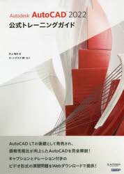 Autodesk AutoCAD 2022公式トレーニングガイド