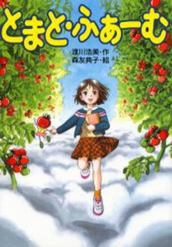 とまと・ふぁーむ