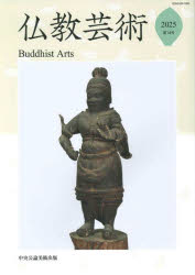 仏教芸術 第14号（2025年）