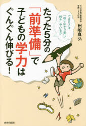 たった5分の「前準備」で子どもの学力はぐんぐん伸びる! できる子は「机に向かう前」に何をしているかのサムネイル