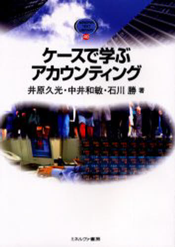 ケースで学ぶアカウンティング