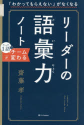 齋藤孝／著本詳しい納期他、ご注文時はご利用案内・返品のページをご確認ください出版社名SBクリエイティブ出版年月2026年03月サイズ199P 19cmISBNコード9784815640149ビジネス 仕事の技術 リーダーシップ・コーチング商品説明「わかってもらえない」がなくなるリーダーの語彙力ノートワカツテ モラエナイ ガ ナクナル リ-ダ- ノ ゴイリヨク ノ-ト※ページ内の情報は告知なく変更になることがあります。あらかじめご了承ください登録日2026/03/25