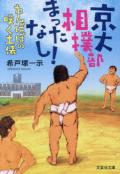 京大相撲部、待ったなし！ たんぽぽの咲く土俵 [ 希戸塚 一示 ]