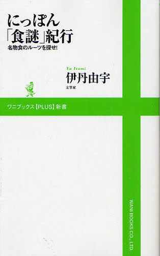 にっぽん「食謎」紀行 名物食のルーツを探せ！ （〈plus〉新書） [ 伊丹由宇 ]