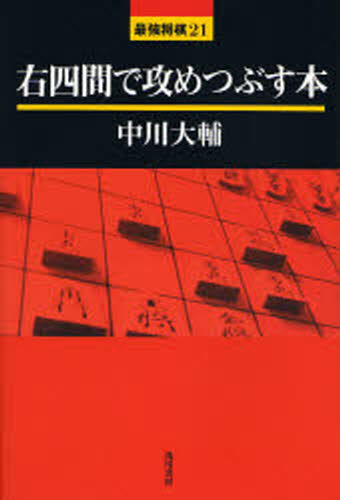 中川大輔／著最強将棋21本詳しい納期他、ご注文時はご利用案内・返品のページをご確認ください出版社名浅川書房出版年月2006年12月サイズ235P 19cmISBNコード9784861370151趣味 囲碁・将棋 将棋商品説明右四間で攻めつぶす本ミギシケン デ セメツブス ホン サイキヨウ シヨウギ ニジユウイチ※ページ内の情報は告知なく変更になることがあります。あらかじめご了承ください登録日2013/04/09