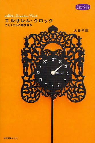 エルサレム・クロック イスラエルの春夏秋冬