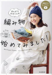 fumifumi／監修 あきばさやか／まんが 朝日新聞出版／編著本詳しい納期他、ご注文時はご利用案内・返品のページをご確認ください出版社名朝日新聞出版出版年月2021年09月サイズ191P 21cmISBNコード9784023340152生活 和洋裁・手芸 編み物商品説明編み物始めてみました! まんがで手作り入門アミモノ ハジメテ ミマシタ マンガ デ テズクリ ニユウモン初めて＆不器用でもちゃんと完成できる♪まんがだから流れがわかる!手順プロセス写真も充実!コーヒースリーブ｜アクリルたわし｜格子柄｜目玉焼き｜ポットマット｜ハット｜ハンドウォーマー｜かのこ編みマフラー｜フード付きマフラー｜交差編みの帽子〔ほか〕※ページ内の情報は告知なく変更になることがあります。あらかじめご了承ください登録日2021/09/06