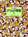 子どもに語るグリムの昔話 6