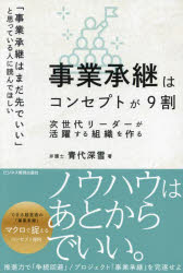 青代深雪／著本詳しい納期他、ご注文時はご利用案内・返品のページをご確認ください出版社名ビジネス教育出版社出版年月2024年04月サイズ229P 19cmISBNコード9784828310152経営 経営管理 経営管理その他商品説明事業承継はコンセプトが9割 次世代リーダーが活躍する組織を作るジギヨウ シヨウケイ ワ コンセプト ガ キユウワリ ジギヨウ／シヨウケイ／ワ／コンセプト／ガ／9ワリ ジセダイ リ-ダ- ガ カツヤク スル ソシキ オ ツクル※ページ内の情報は告知なく変更になることがあります。あらかじめご了承ください登録日2024/04/15