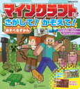 マインクラフトさがして!かぞえて!あそべるずかん