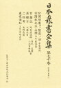 日本農書全集 70