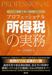 プロフェッショナル所得税の実務 令和7年11月改訂