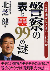 Author Name: Ma Line - 警察の表と裏99の謎 ここまで明かしてしまっていいのか