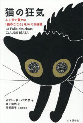 猫の狂気 ふしぎで豊かな「猫のこころ」をめぐる探検