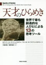 天才のひらめき 世界で最も創造的な人びとによる13の思考ツール(3)