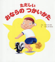 ただしいおならのつかいかた
